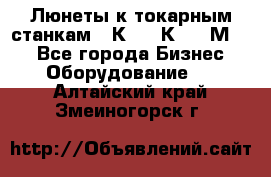 Люнеты к токарным станкам 16К20, 1К62, 1М63. - Все города Бизнес » Оборудование   . Алтайский край,Змеиногорск г.